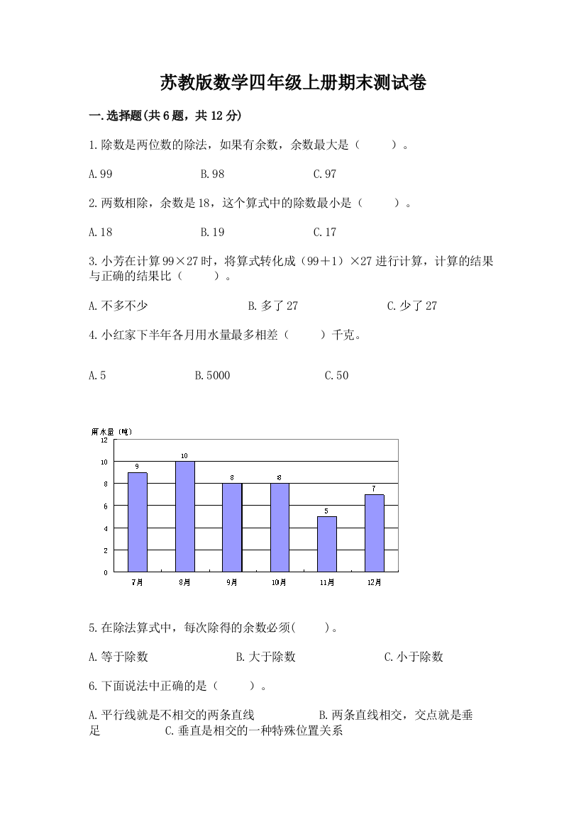 苏教版数学四年级上册期末测试卷及完整答案（有一套）