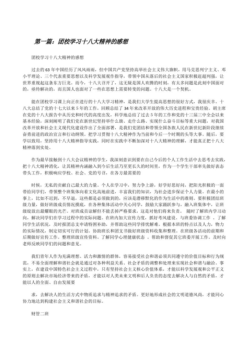 团校学习十八大精神的感想（精选5篇）[修改版]