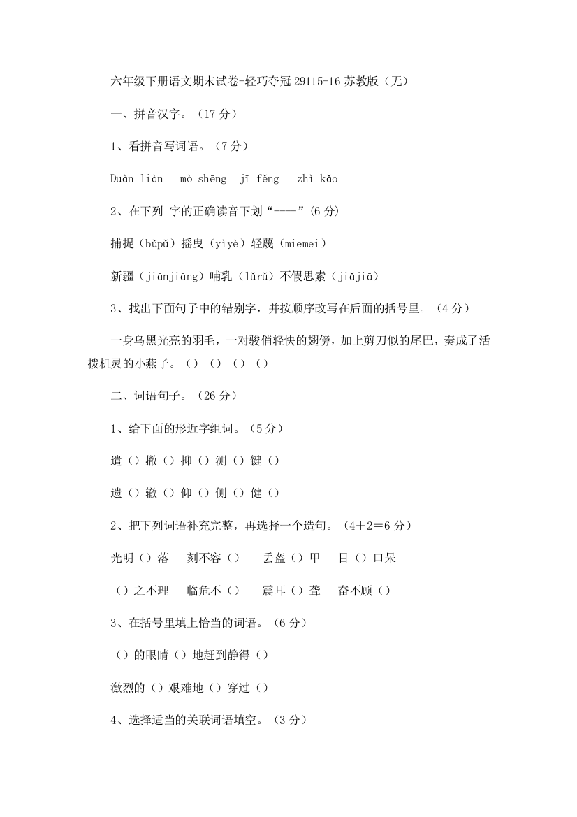 六年级下册语文期末试卷-轻巧夺冠29115-16苏教版（无）