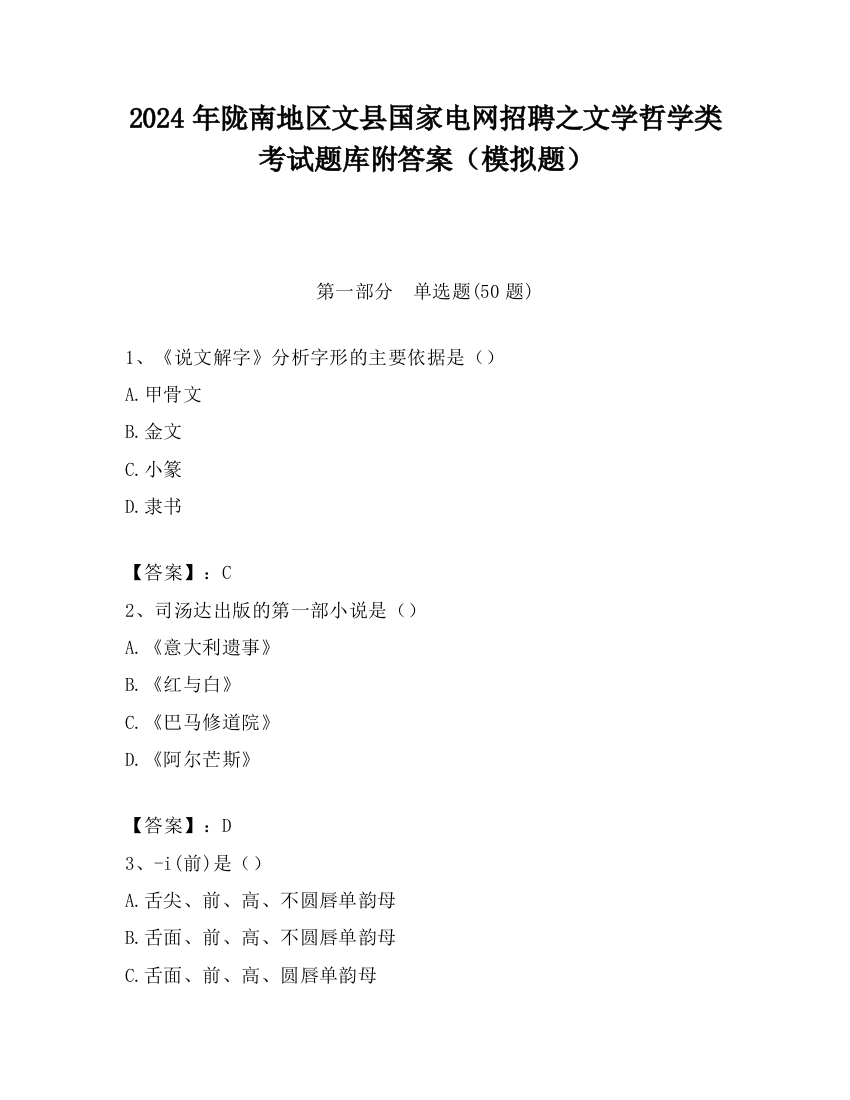 2024年陇南地区文县国家电网招聘之文学哲学类考试题库附答案（模拟题）