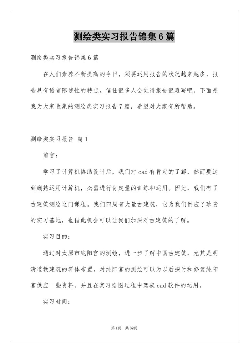 测绘类实习报告锦集6篇例文