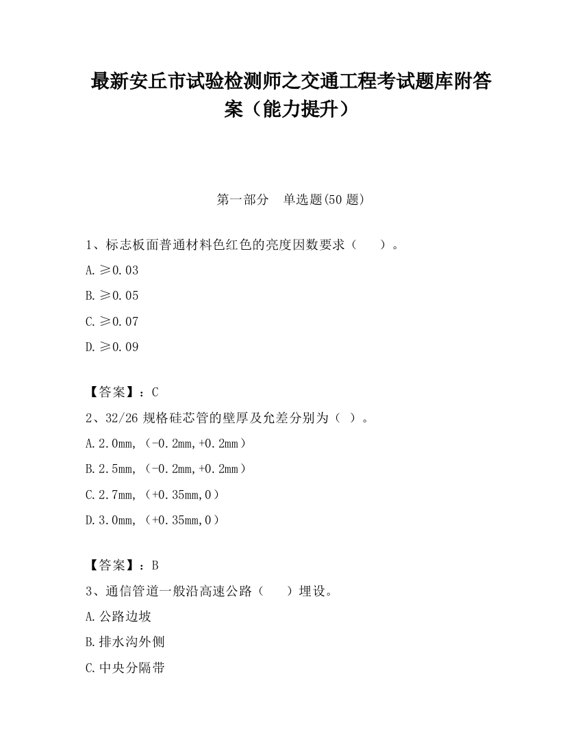 最新安丘市试验检测师之交通工程考试题库附答案（能力提升）