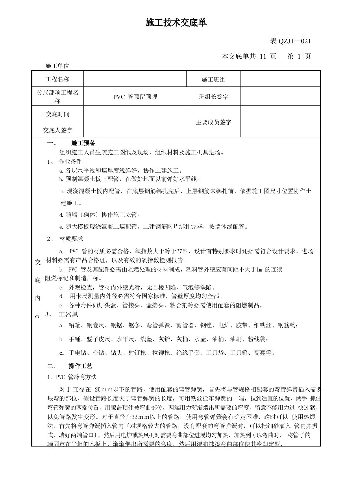 PVC管安装技术交底