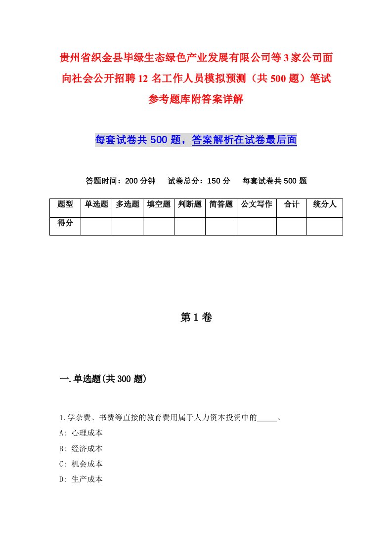 贵州省织金县毕绿生态绿色产业发展有限公司等3家公司面向社会公开招聘12名工作人员模拟预测共500题笔试参考题库附答案详解