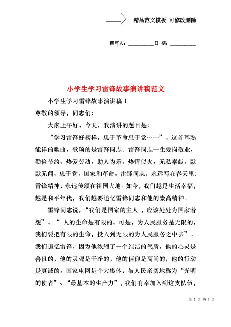 小学生学习雷锋故事演讲稿范文