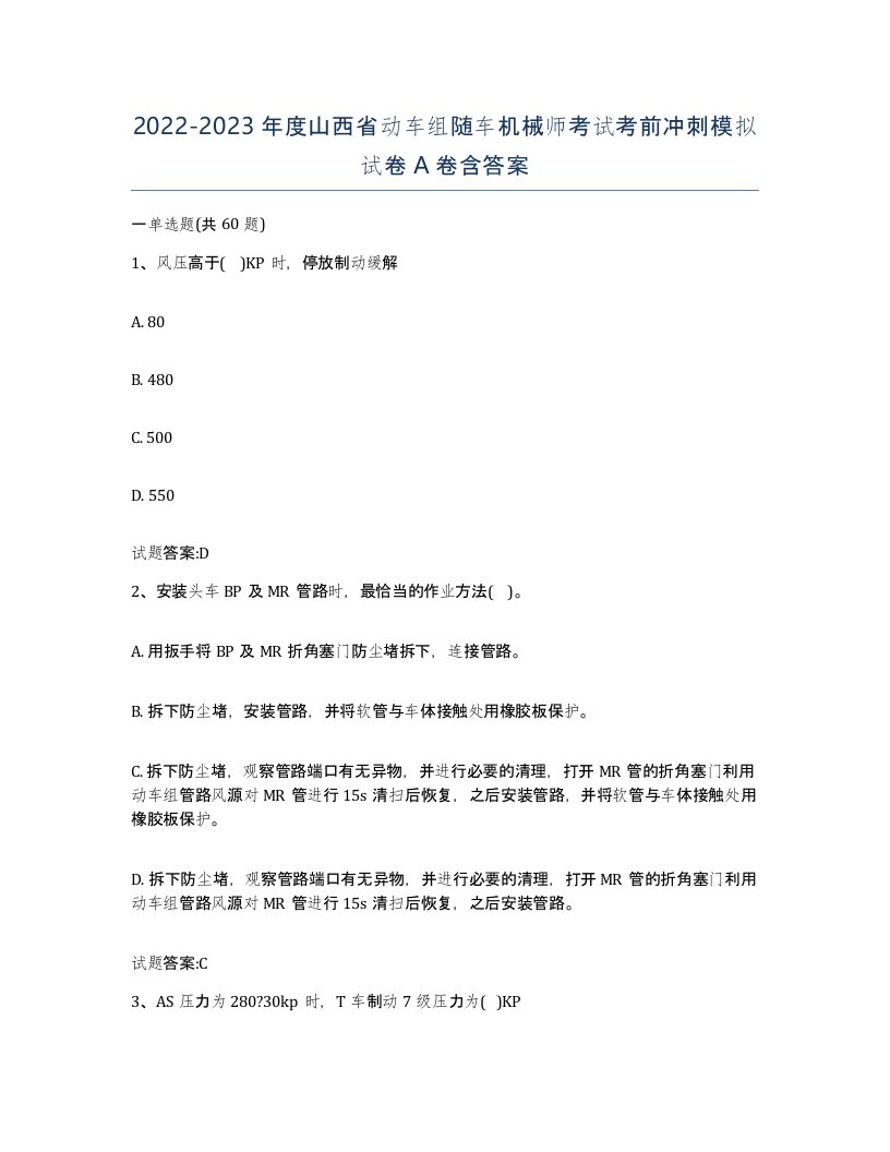 20222023年度山西省动车组随车机械师考试考前冲刺模拟试卷A卷含答案