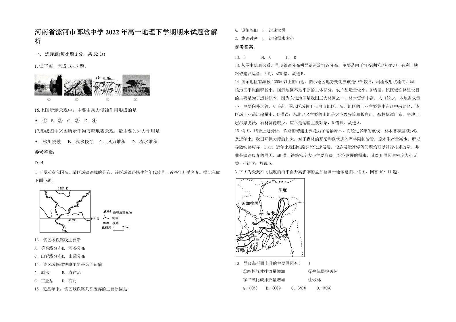 河南省漯河市郾城中学2022年高一地理下学期期末试题含解析