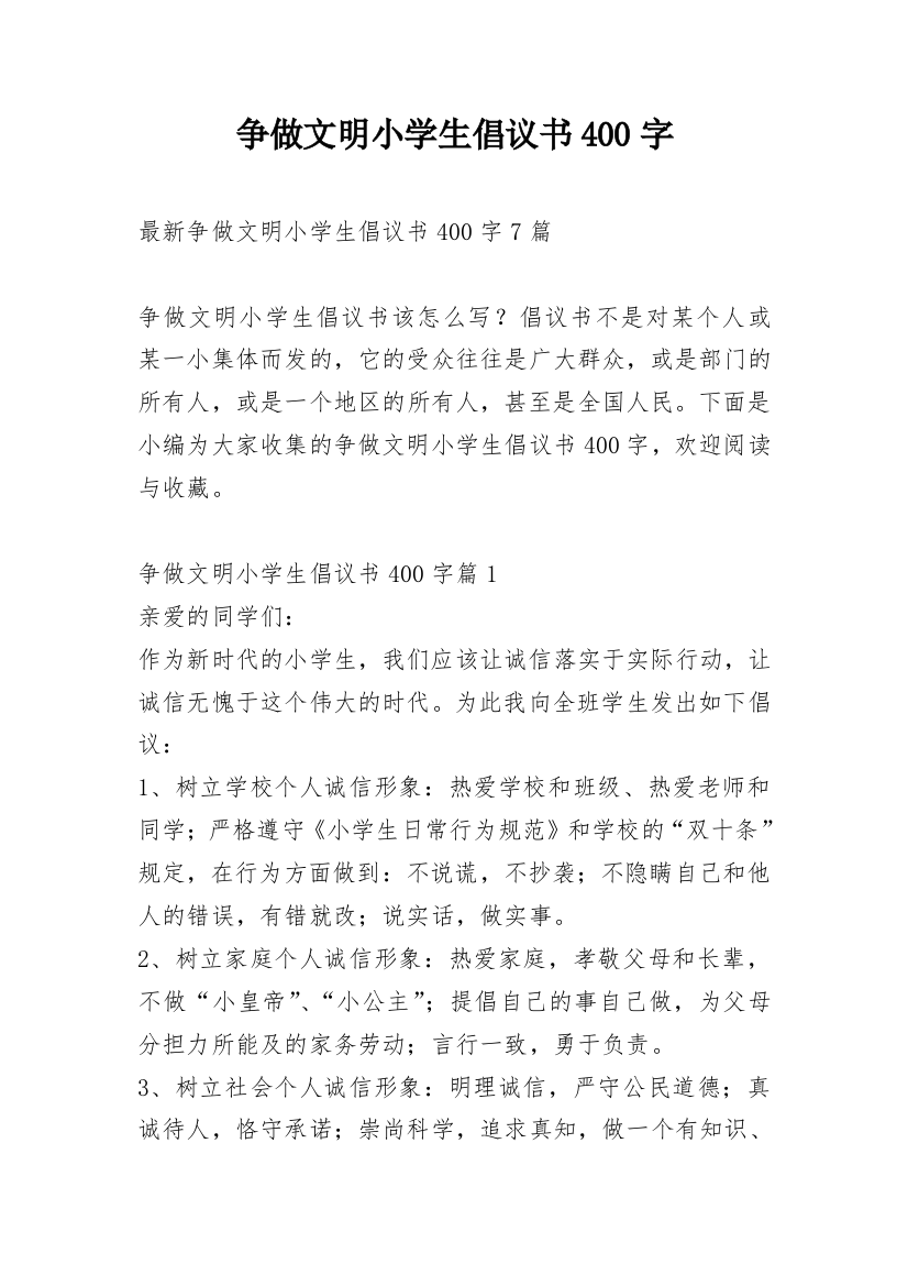 争做文明小学生倡议书400字_1