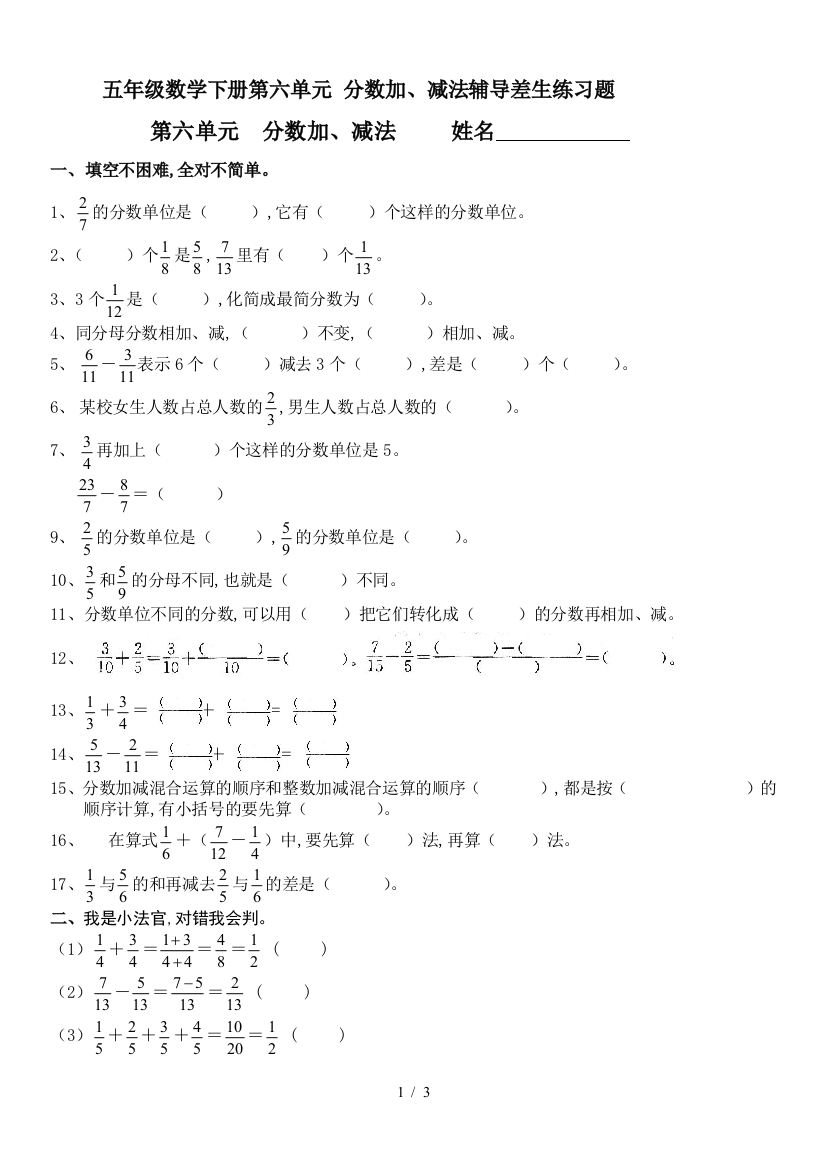 五年级数学下册第六单元-分数加、减法辅导差生练习题