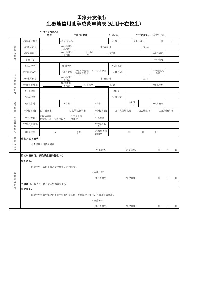 生源地信用助学贷款申请表