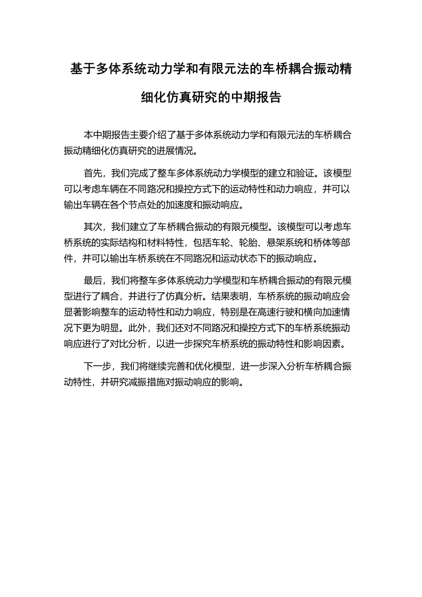 基于多体系统动力学和有限元法的车桥耦合振动精细化仿真研究的中期报告