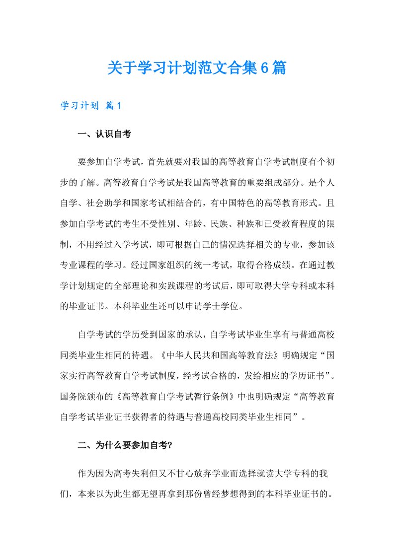 关于学习计划范文合集6篇