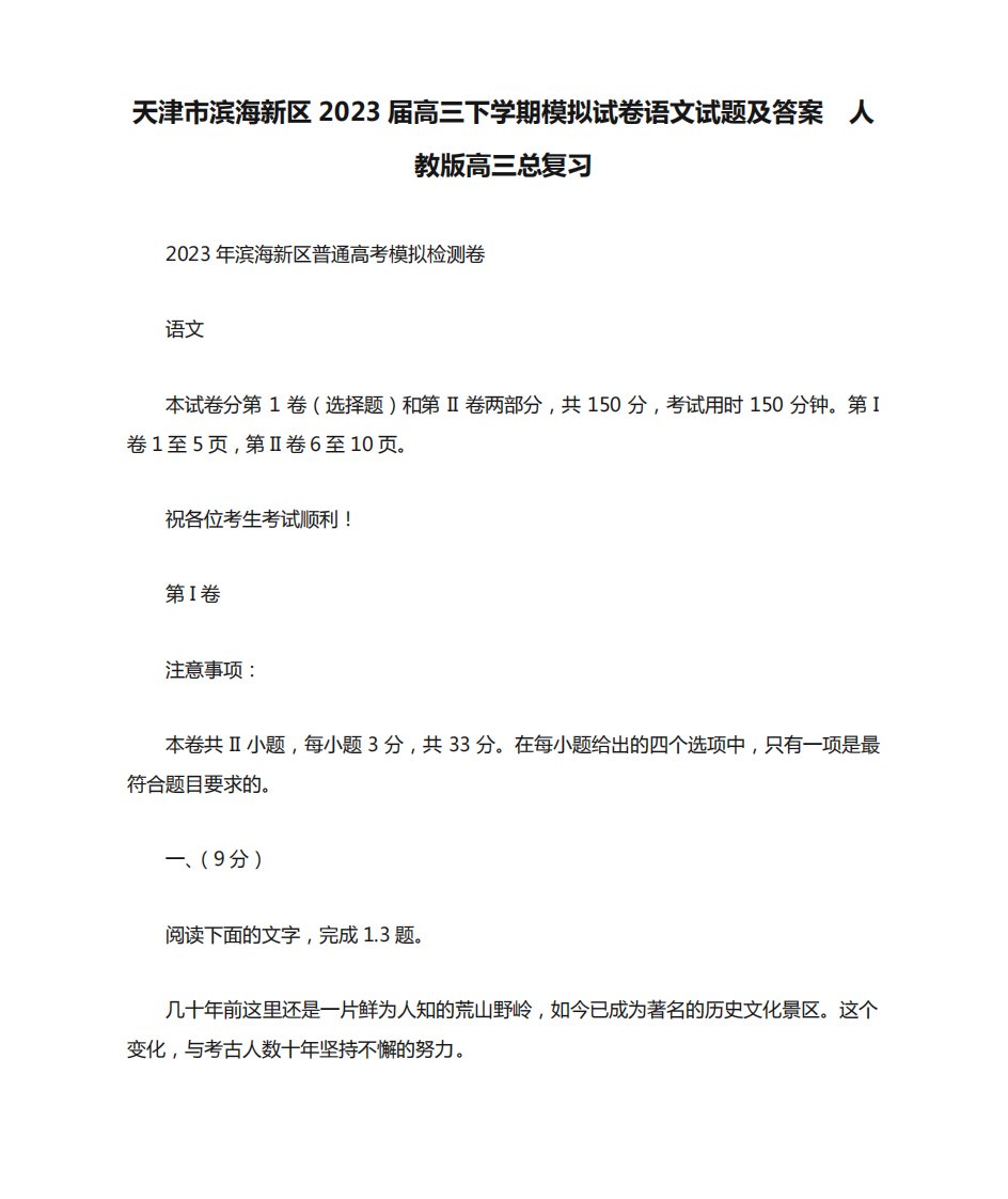 天津市滨海新区2023届高三下学期模拟试卷语文试题及答案