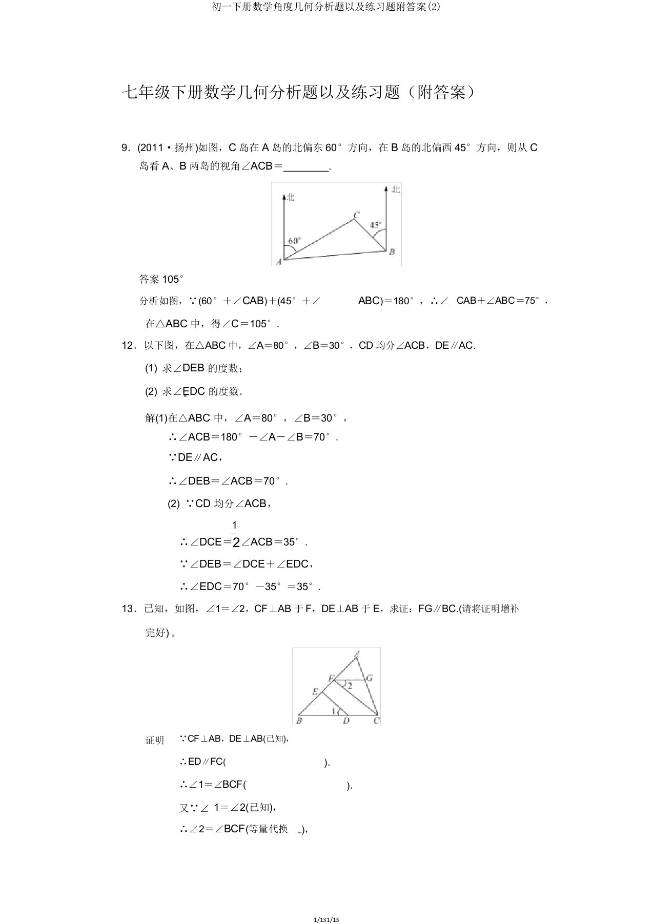 初一下册数学角度几何解析题以及练习题附2