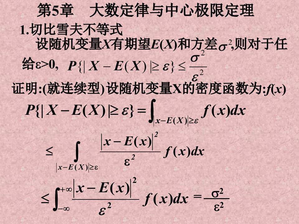 概率论与数理统计第5章