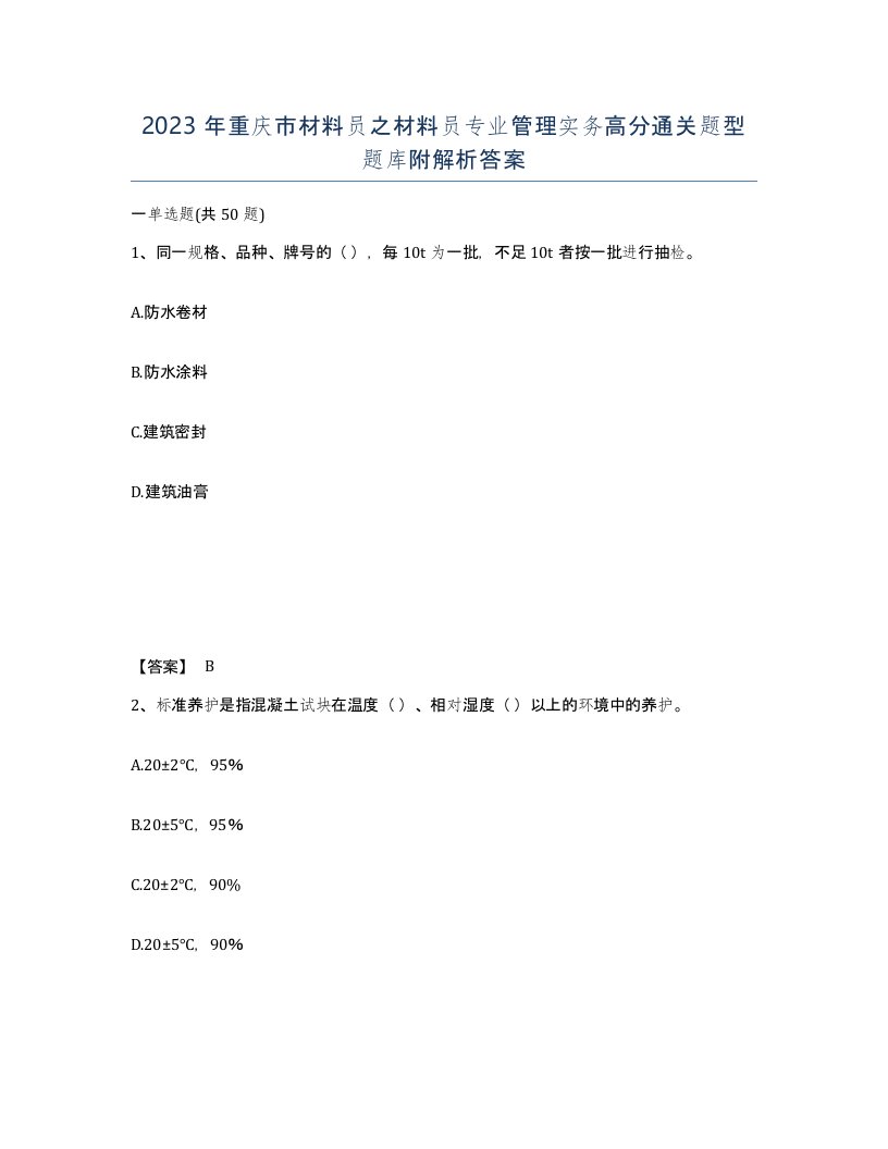 2023年重庆市材料员之材料员专业管理实务高分通关题型题库附解析答案