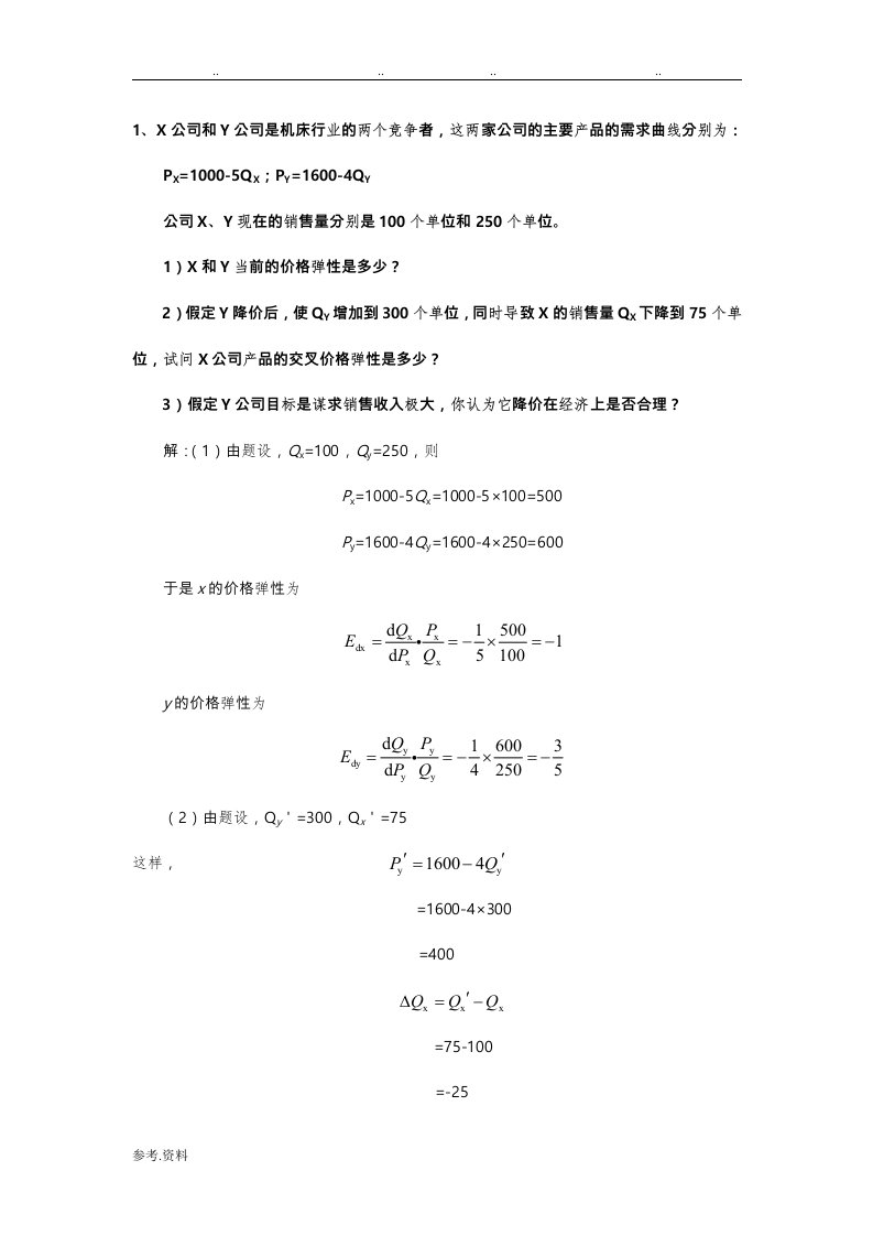 管理经济学作业三