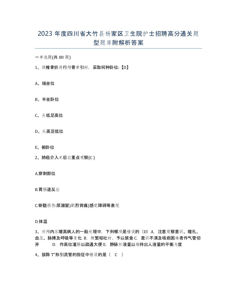 2023年度四川省大竹县杨家区卫生院护士招聘高分通关题型题库附解析答案