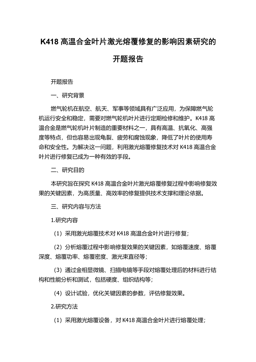 K418高温合金叶片激光熔覆修复的影响因素研究的开题报告