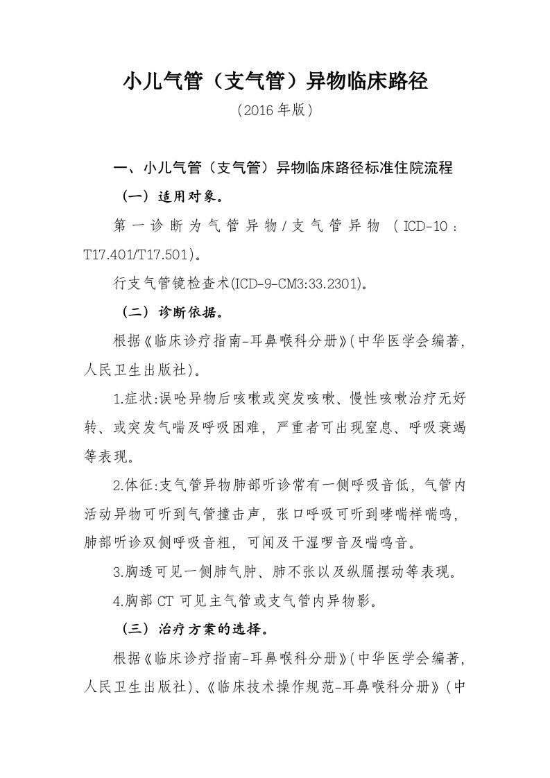 小儿气管支气管异物临床路径