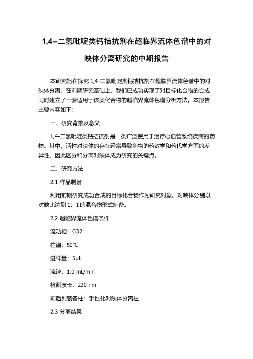 1,4--二氢吡啶类钙拮抗剂在超临界流体色谱中的对映体分离研究的中期报告