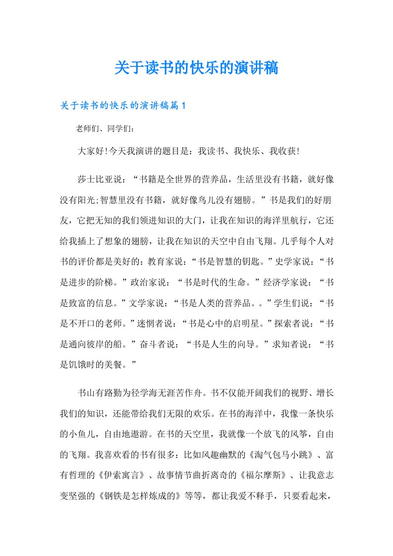 （精编）关于读书的快乐的演讲稿