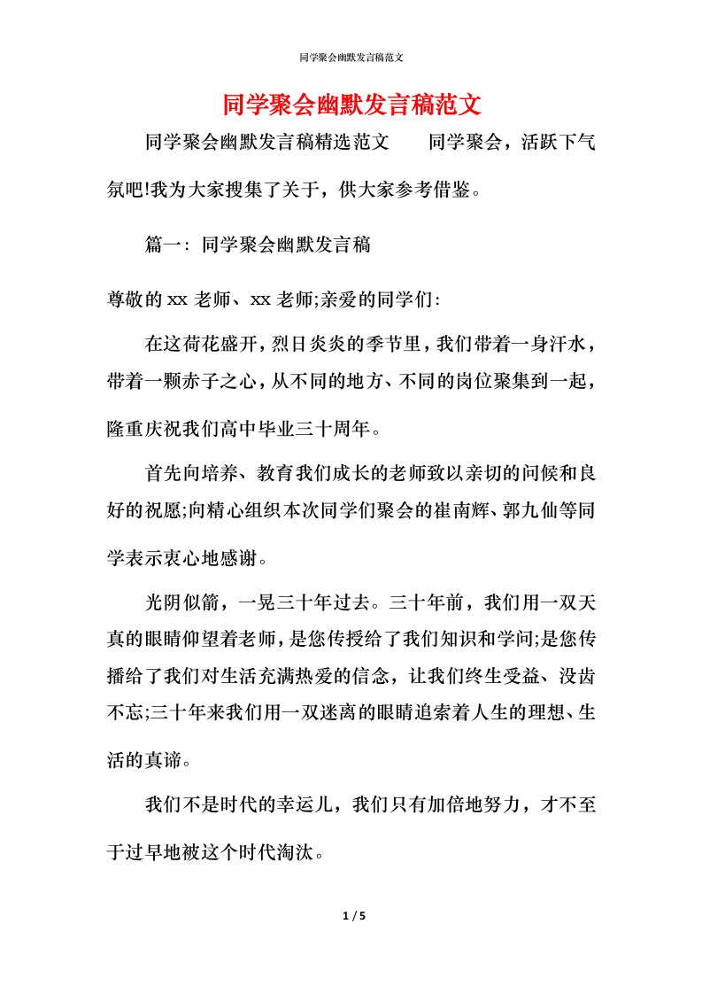 精编同学聚会幽默发言稿范文