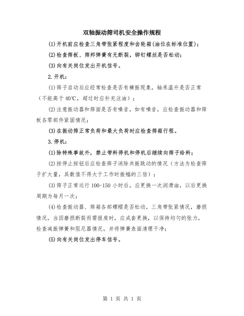 双轴振动筛司机安全操作规程