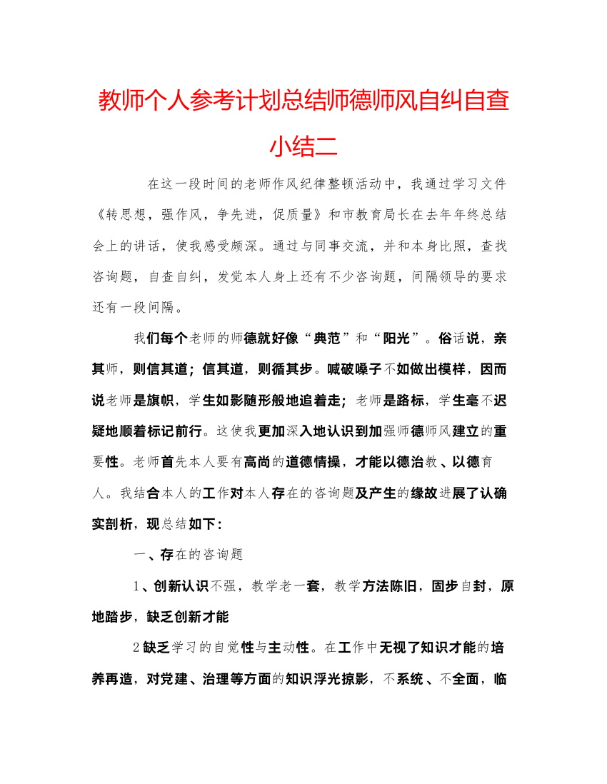 【精编】教师个人参考计划总结师德师风自纠自查小结二