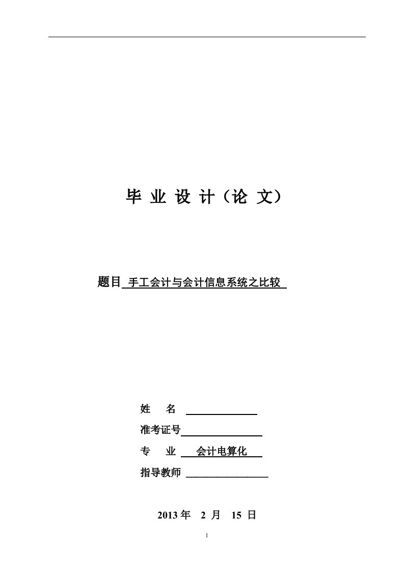 会计电算化专业毕业论文--手工会计与会计信息系统之比较