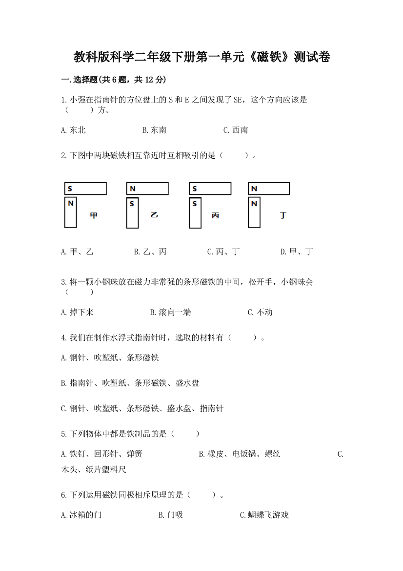 教科版科学二年级下册第一单元《磁铁》测试卷精品【能力提升】