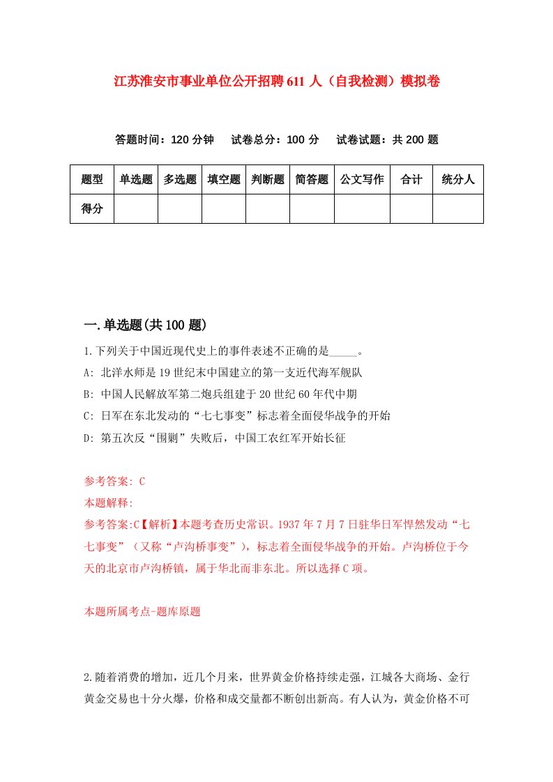 江苏淮安市事业单位公开招聘611人自我检测模拟卷第9版