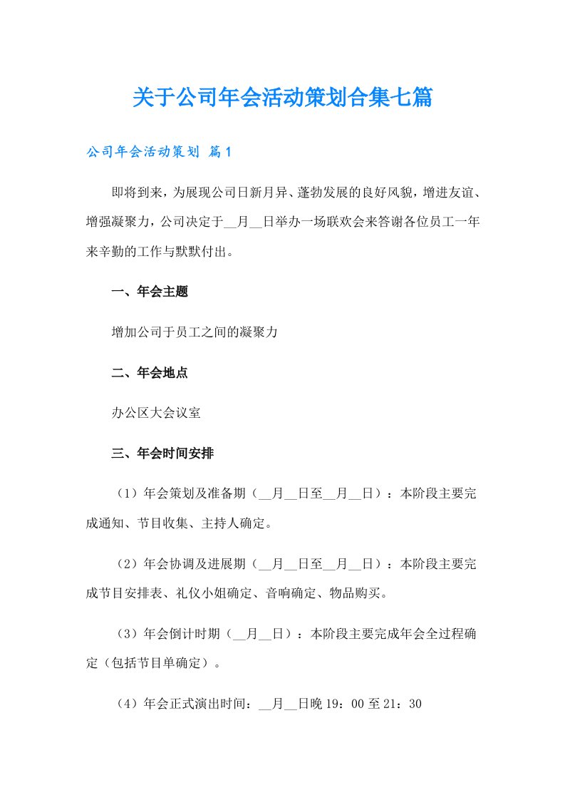 关于公司年会活动策划合集七篇