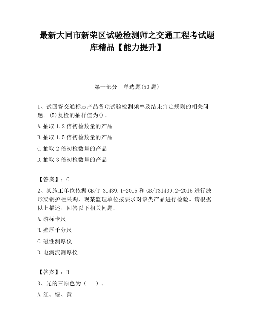 最新大同市新荣区试验检测师之交通工程考试题库精品【能力提升】