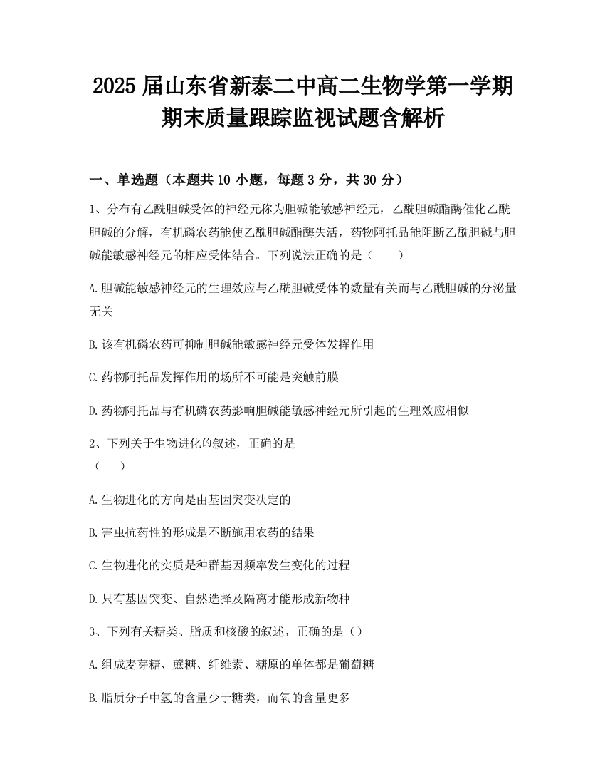 2025届山东省新泰二中高二生物学第一学期期末质量跟踪监视试题含解析