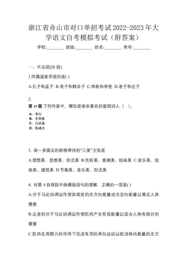 浙江省舟山市对口单招考试2022-2023年大学语文自考模拟考试附答案