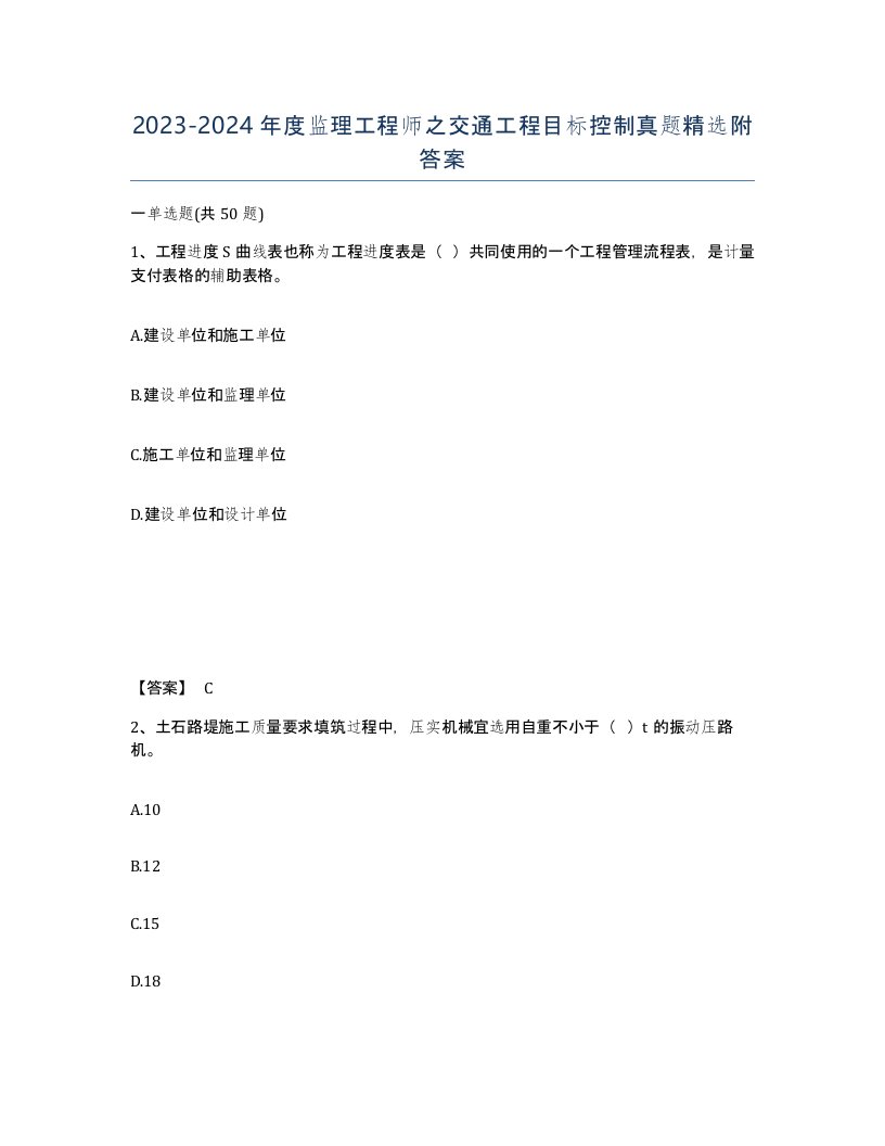 20232024年度监理工程师之交通工程目标控制真题附答案