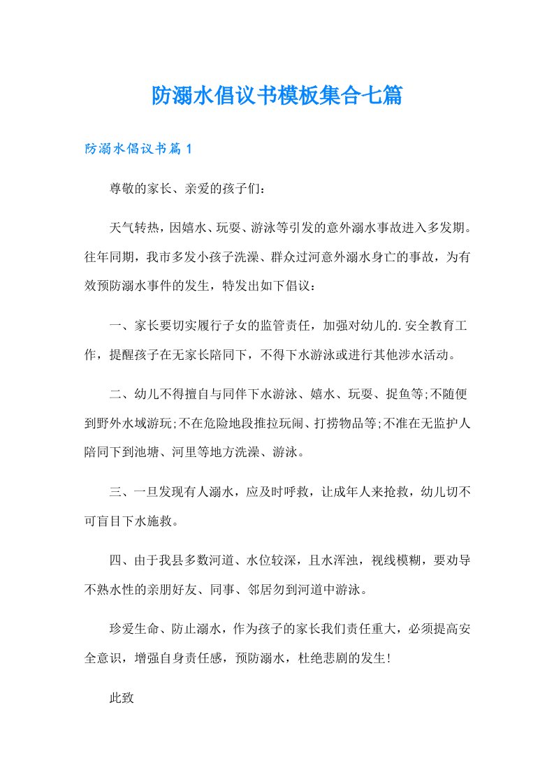 防溺水倡议书模板集合七篇