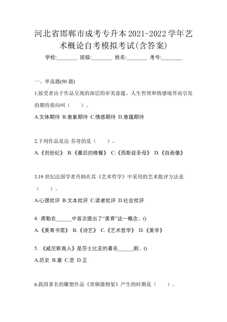 河北省邯郸市成考专升本2021-2022学年艺术概论自考模拟考试含答案