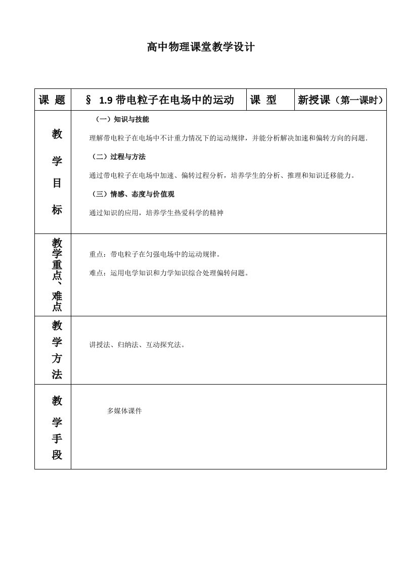 高中物理《带电粒子在电场中的运动》教学设计