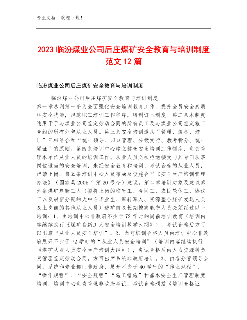 2023临汾煤业公司后庄煤矿安全教育与培训制度范文12篇