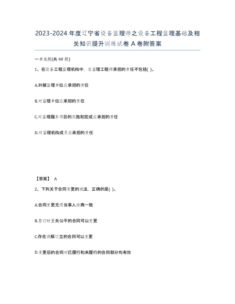 2023-2024年度辽宁省设备监理师之设备工程监理基础及相关知识提升训练试卷A卷附答案