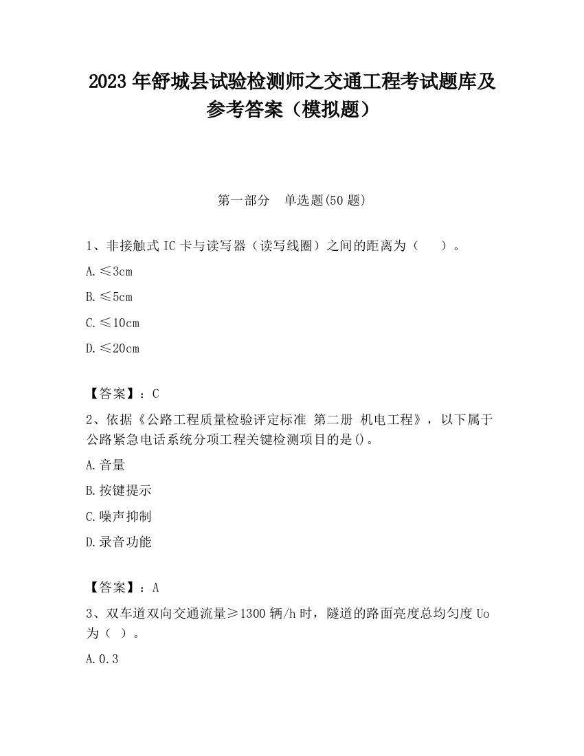 2023年舒城县试验检测师之交通工程考试题库及参考答案（模拟题）