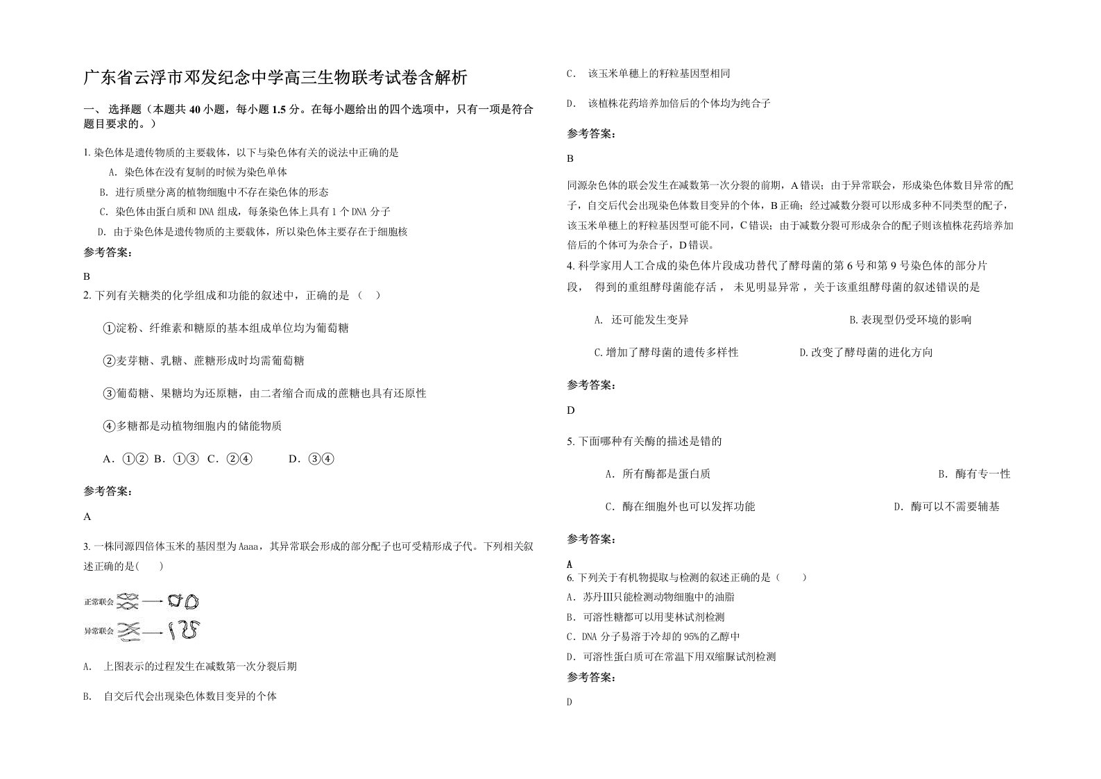 广东省云浮市邓发纪念中学高三生物联考试卷含解析