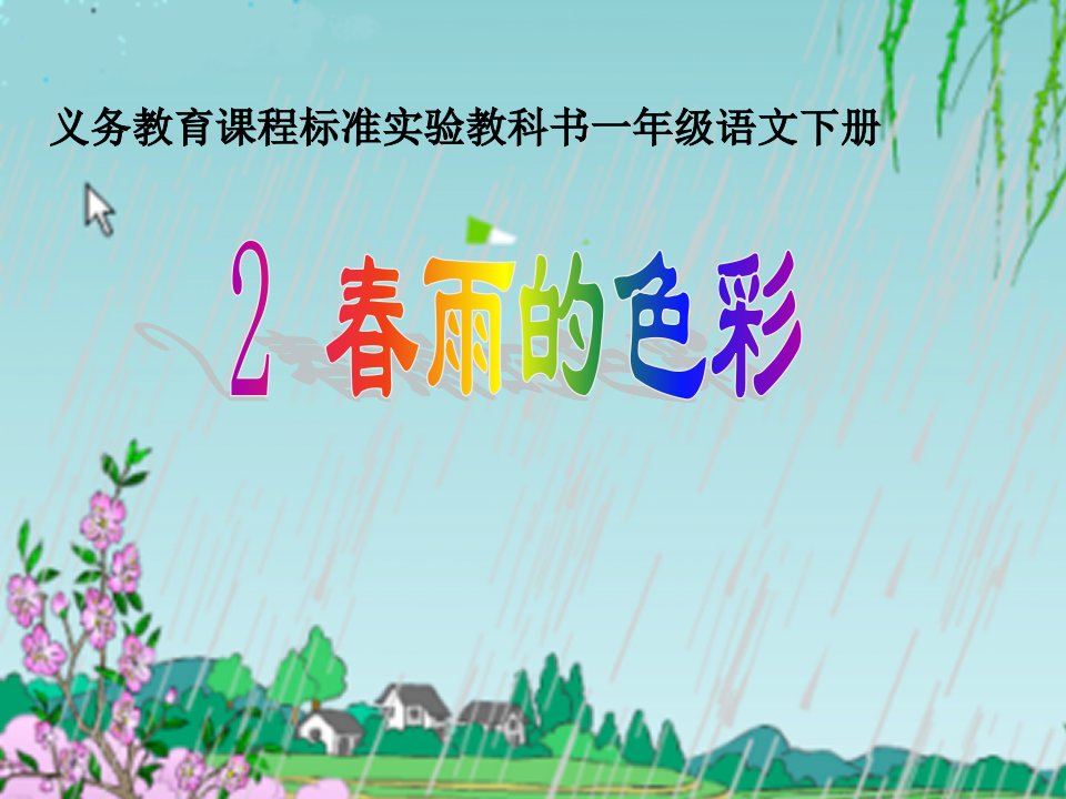 [一年级语文]春雨的色彩