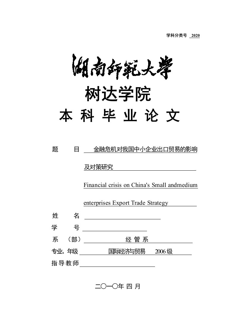 国际经济与贸易毕业论文-金融危机对我国中小企业出口贸易的影响及对策研究