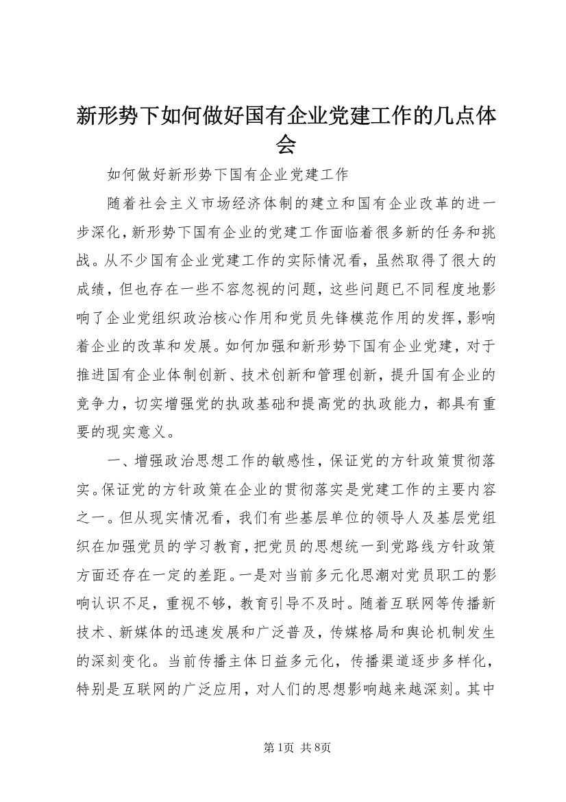 新形势下如何做好国有企业党建工作的几点体会