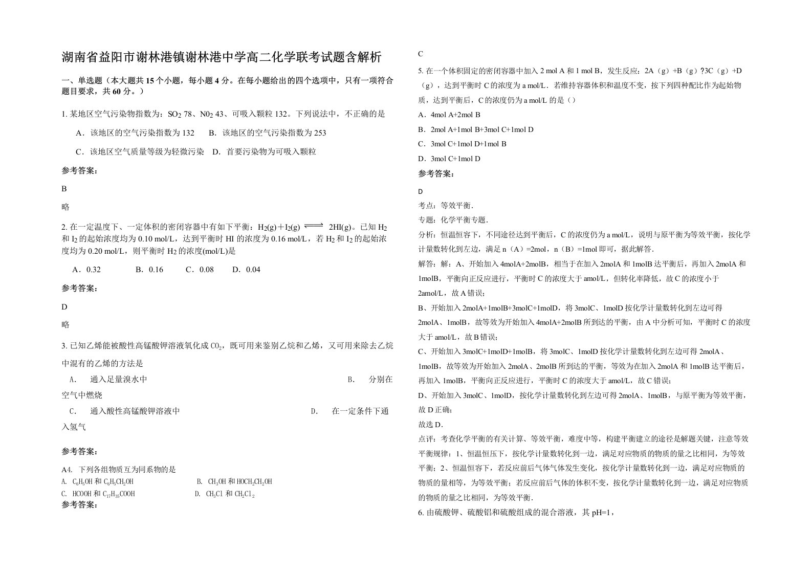 湖南省益阳市谢林港镇谢林港中学高二化学联考试题含解析