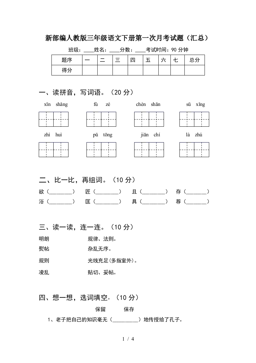 新部编人教版三年级语文下册第一次月考试题(汇总)