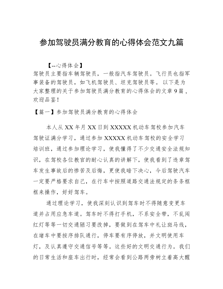 参加驾驶员满分教育的心得体会范文九篇